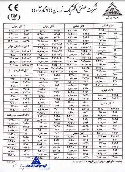 لیست قیمت سیم و کابل افشارنژاد ​
